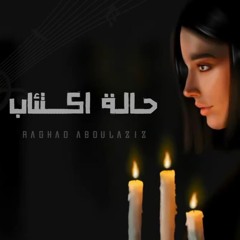 7alet Ekt2ab Cover - Raghad I رغد - حاله اكتئاب