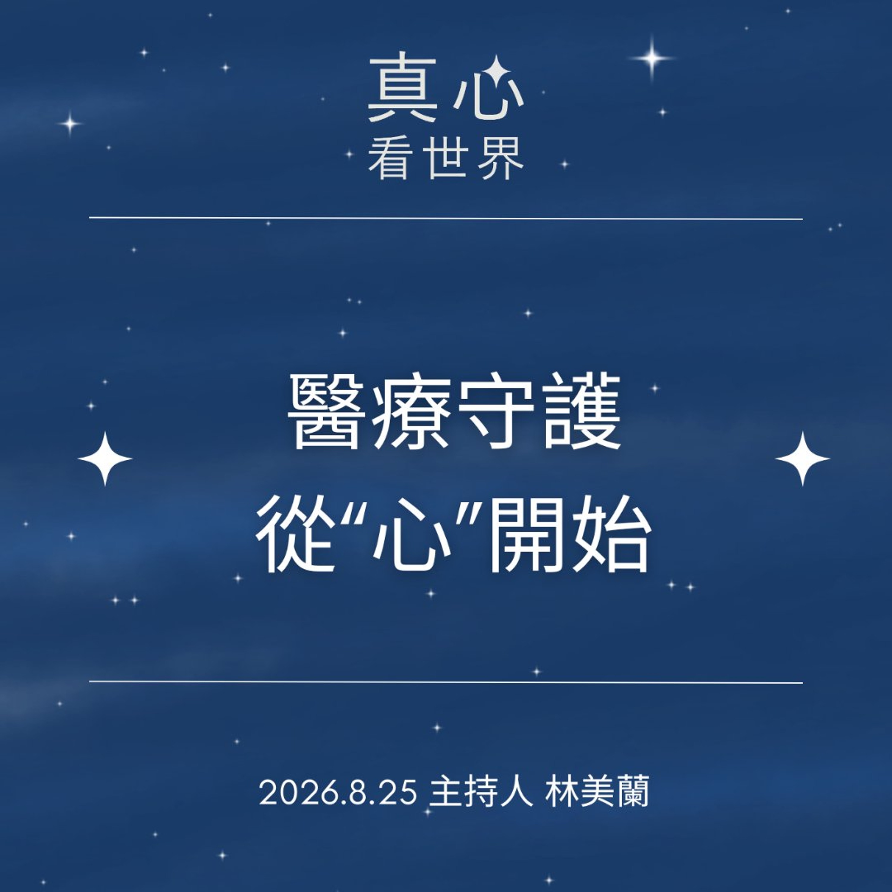 【真心看世界】醫療守護  從“心”開始0825 episode artwork