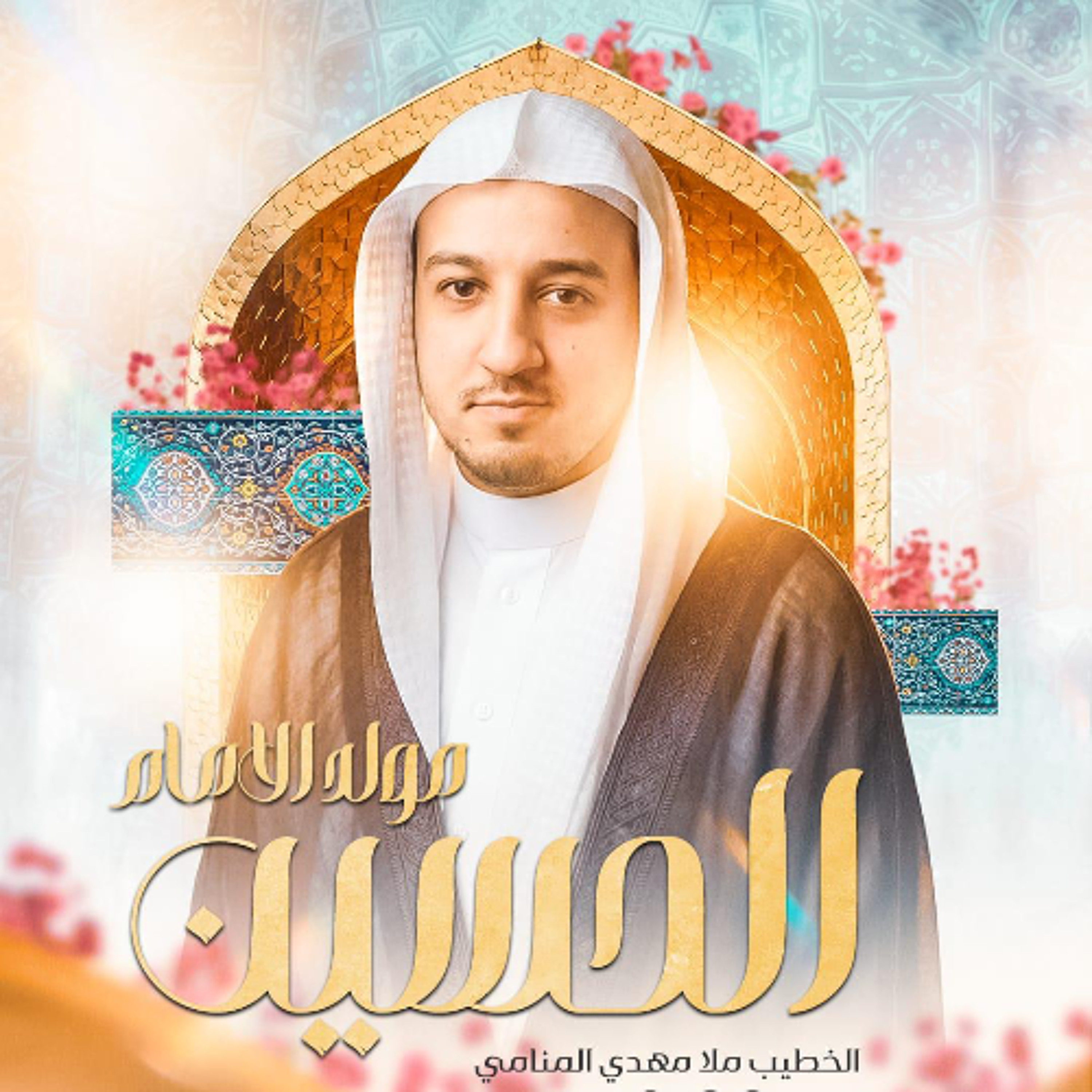 مجلس الميلاد | الملا مهدي المنامي | ليلة ذكرى مولد  الإمام الحسين "ع" | 1447هـ | 2026مـ episode artwork