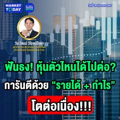 Market Today | ฟันธง! หุ้นตัวไหนได้ไปต่อ? การันตีด้วย “รายได้ + กำไร” โตต่อเนื่อง!