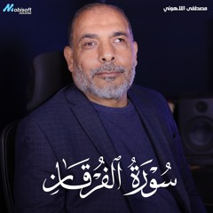 Surah Al Furqan - Mostafa Al Lahony | سورة الفرقان - مصطفى اللاهوني