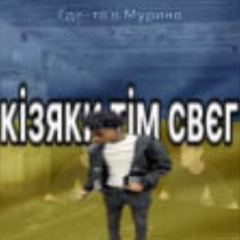 кізяки тім свєг