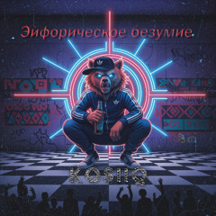 Эйфорическое безумие