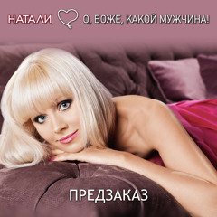 О, Боже, какой мужчина (Nick Stay feat. DJ K’1 Remix)