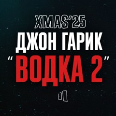 ДЖОН ГАРИК — ВОДКА 2 / LIVE XMAS’25
