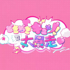 どきどきキュン！で大暴走♡ /  いずれ菖蒲か杜若 にじさんじ