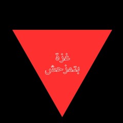 غزة بتمزحش Gaza is ain't no joke