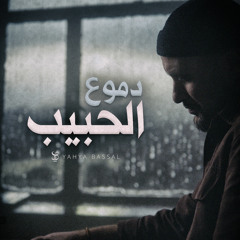 Dumu^ Al Habib