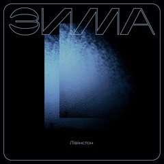 Лівінстон - Зима