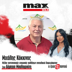 04/12/2025 Ο Μιχάλης Κόκκινος στον ΜΑΧ FM 93,4 και στη Δήμητρα Μπαλαφούτη