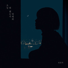권진아 - 오늘 뭐 했는지 말해봐