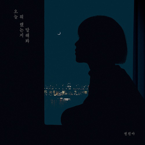 권진아 - 오늘 뭐 했는지 말해봐