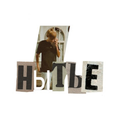 нытье