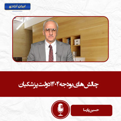 چالش‌های بودجه ۱۴۰۴ دولت پزشکیان