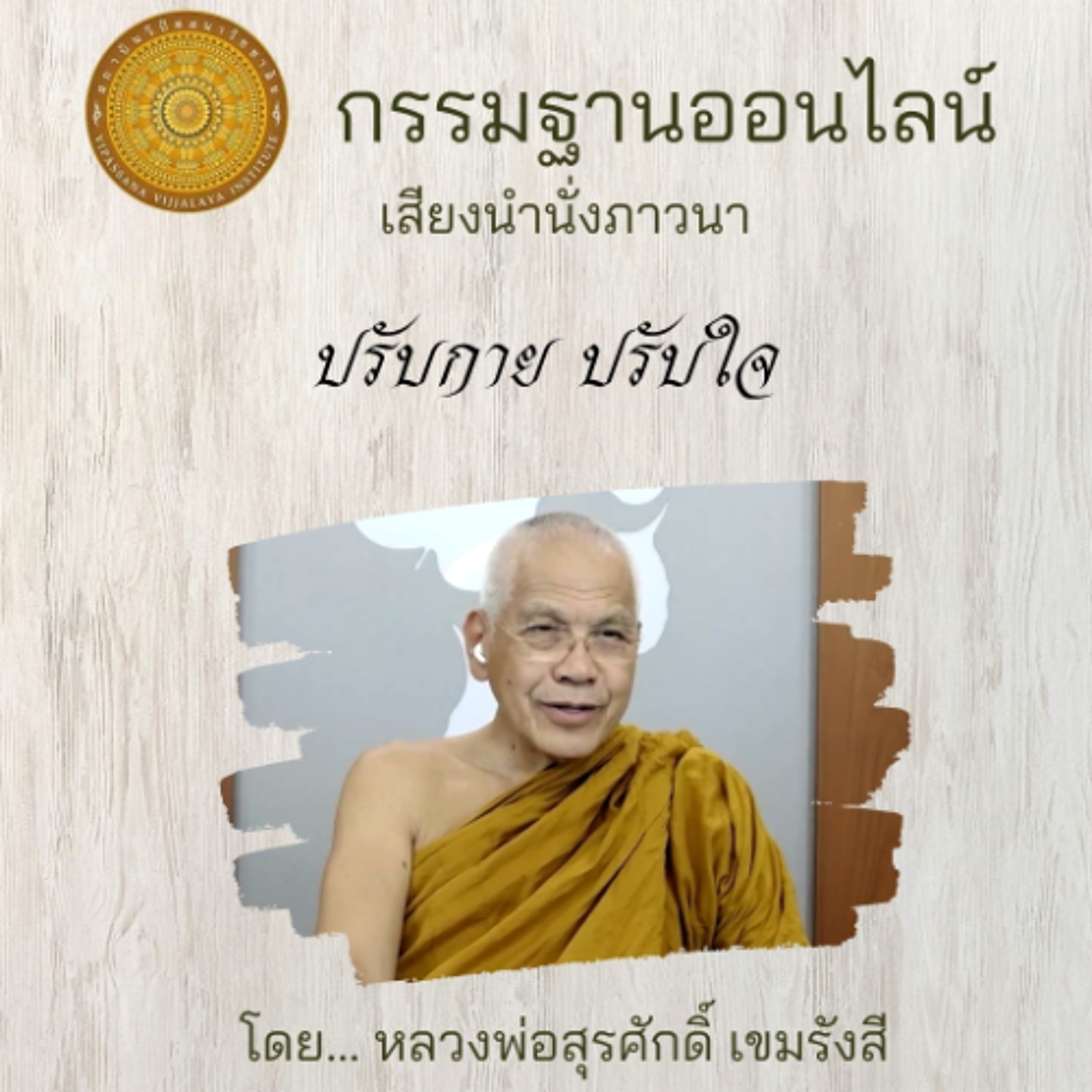 ปรับกายปรับใจ 056 episode artwork