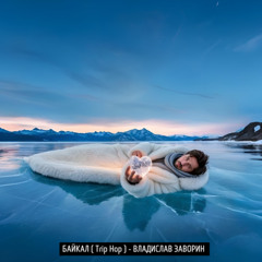 БАЙКАЛ ( Trip Hop )