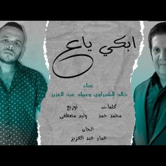 حصريا - ابكي يا عين - خالد الشبراوي عماد عبد العزيز  - 2023
