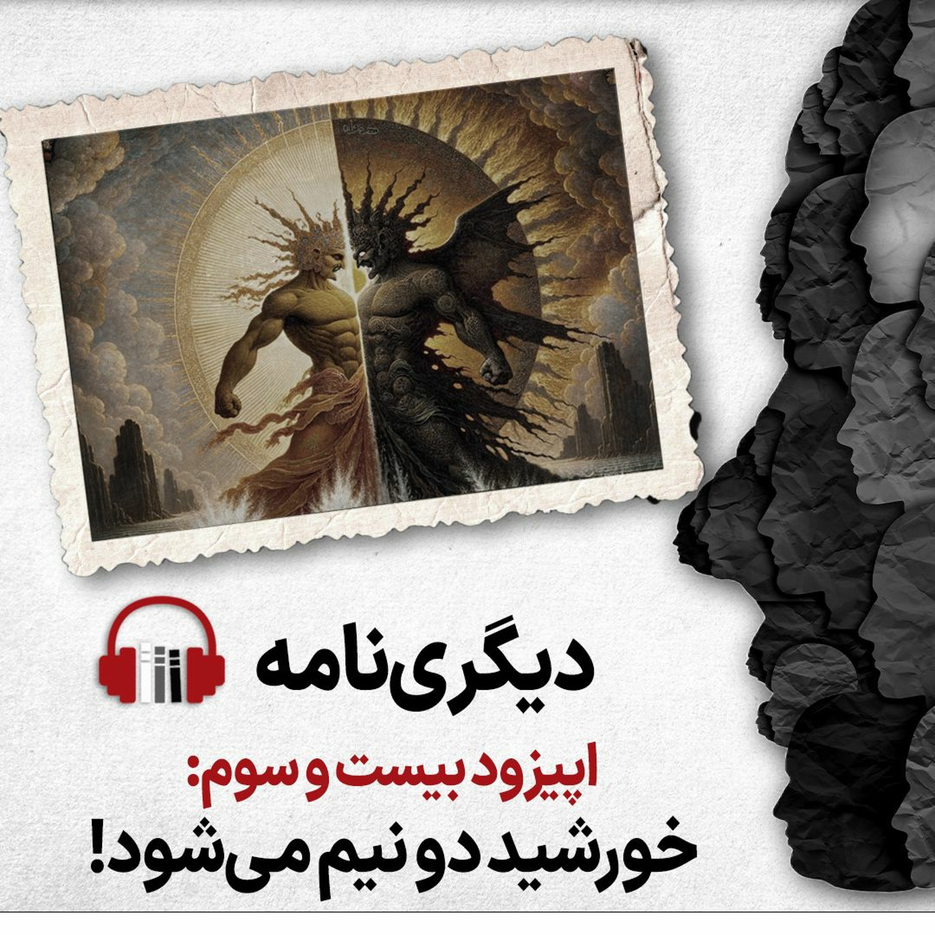 دیگری‌نامه، اپیزود بیست‌وسوم: خورشید دو نیم می‌شود episode artwork