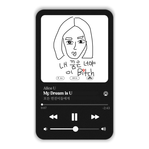 모든 연진이들에게 (My Dream is U)
