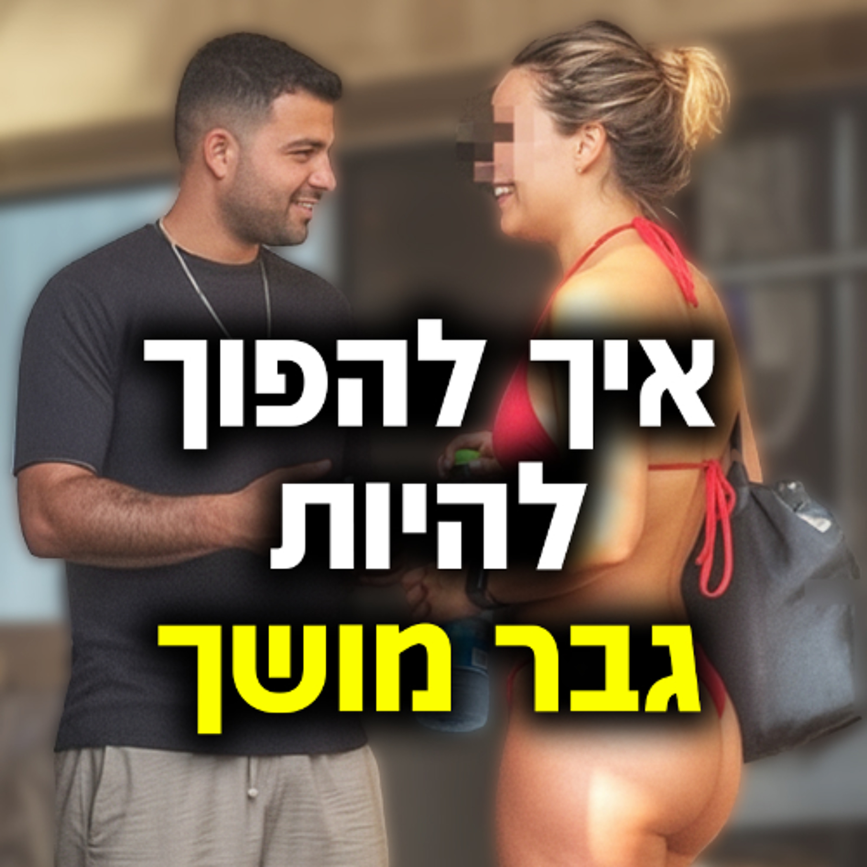 איך להפוך להיות גבר מושך מהר episode artwork
