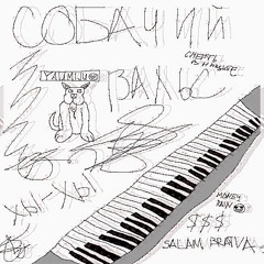 собачий вальс (prod. lumiqs)
