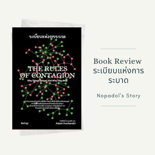 EP 851 Book Review ระเบียบแห่งการระบาด