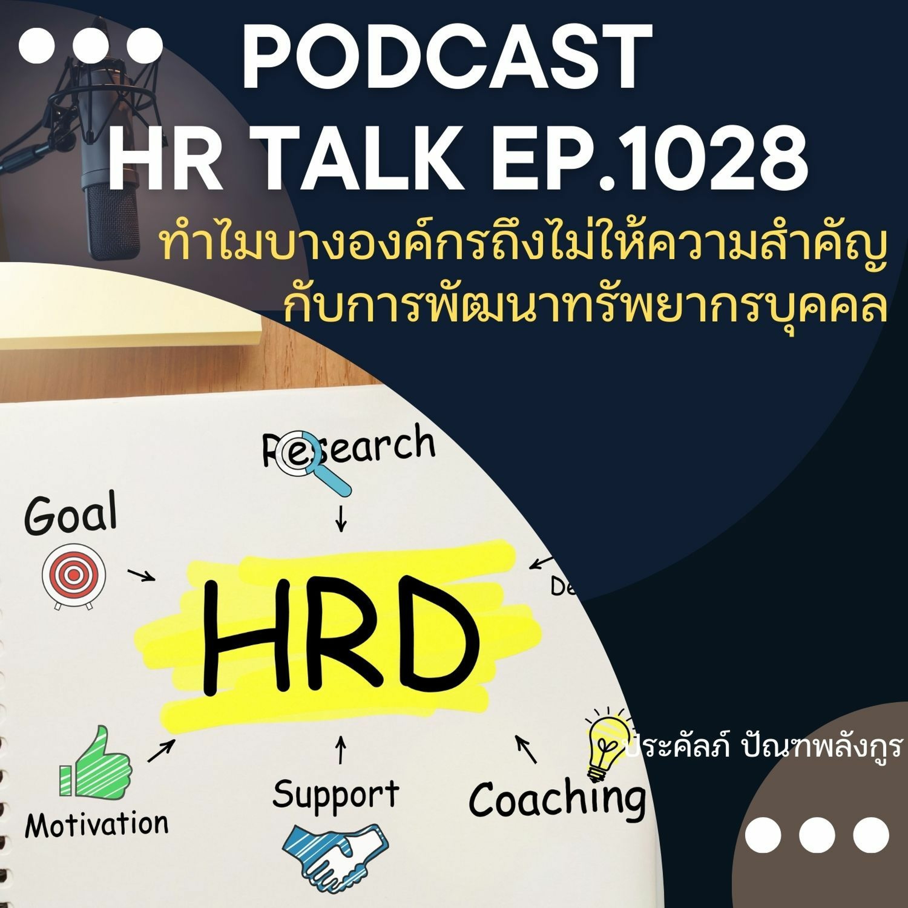 EP. 1028: ทำไมบางองค์กรถึงไม่ให้ความสำคัญกับการพัฒนาทรัพยากรบุคคล episode artwork