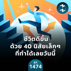 ชีวิตดีขึ้นด้วย 40 นิสัยเล็กๆ ที่ทำได้เลยวันนี้ | MM EP.1474