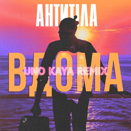 Антитіла - Вдома (Uno Kaya Remix) [Radio Edit]