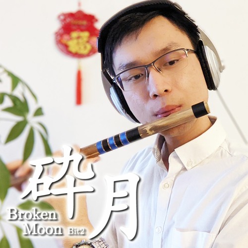 【Touhou IaMP】 Broken Moon (Bamboo Flute) ✿ Suika's Theme「砕月」Bit2 Cover