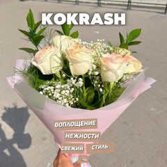 Kokrash - Воплощение Нежности, Свежий Стиль