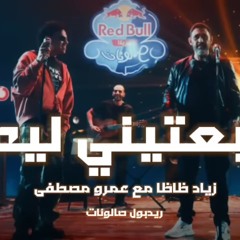 عمرو مصطفى و زياد ظاظا - بعتيني ليه ريمكس | Amr Mostafa x Ziad Zaza Be3teeny Leh Remix