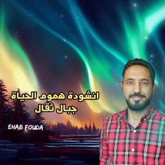 أنشودة عليك بالتأني
