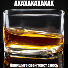 Виски (ft. feartsshi)