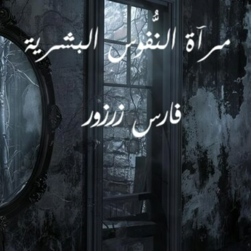 مرآة النفوس البشرية- فارس زرزور