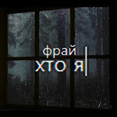 Фрай - Хто я