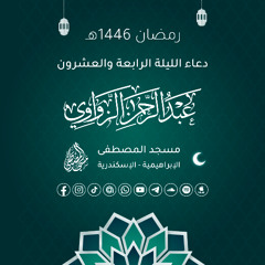 دعاء الليلة الرابعة والعشرون رمضان 1446هـ 🤲🏻