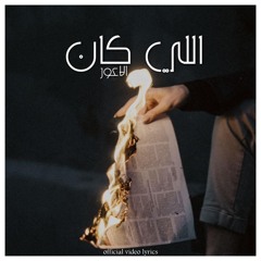 اللي كان