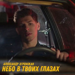 Небо в твоих глазах