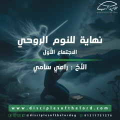 نهاية للنوم الروحي | الأخ رامي سامي