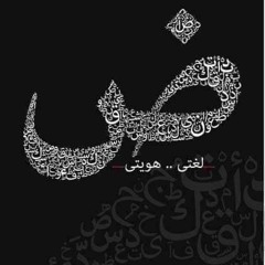 ماذا لو ماتت اللغة العربية؟ _ بودكاست مربع(MP3_320K).mp3