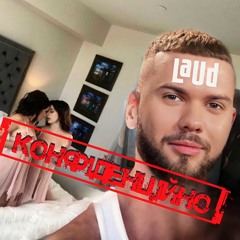 LAUD - КОНФІДЕНЦІЙНО