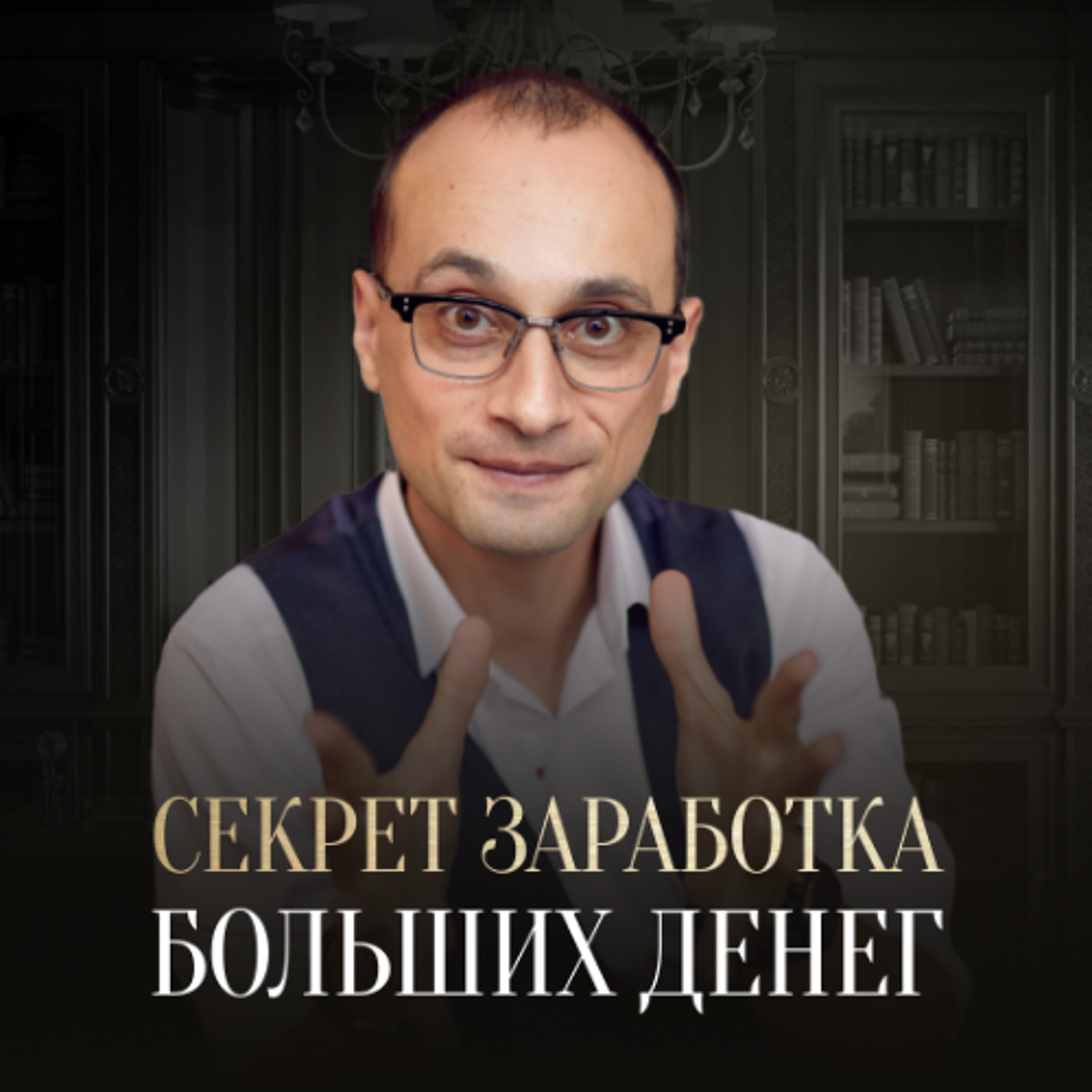 В чем секрет заработка БОЛЬШИХ ДЕНЕГ? | Про призвание, финансовые цели и дисциплину | Максим Петров episode artwork