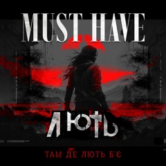 MUST HAVE - ЛЮТЬ