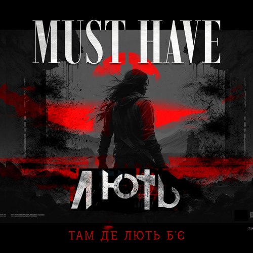 MUST HAVE - ЛЮТЬ