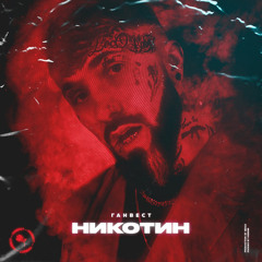 Ганвест - Никотин (brazil remix)