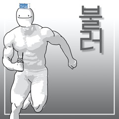 불러 - O5K (feat. WB)