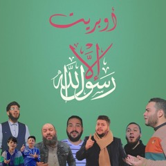 أوبريت إلا رسول الله - أداء المجموعة | Ela Rasoul Allah