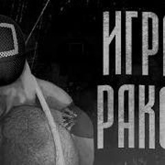 ИГРА РАКОМ [МГЕ СТРАШИЛКА]