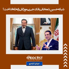 شبکه حسین شمخانی بانک جی‌پی مورگان را به تله انداخت؟